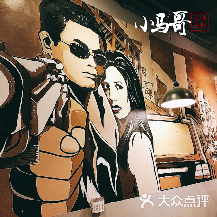小马哥江湖龙虾图片 - 第9张