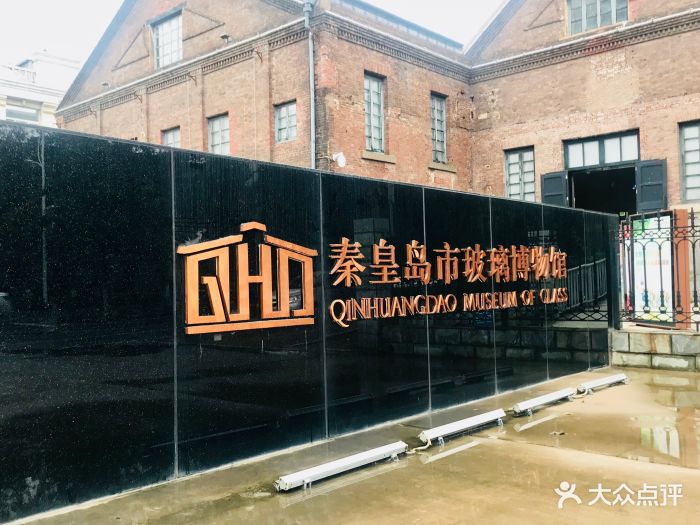 秦皇岛市玻璃博物馆图片 第174张