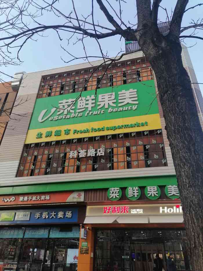 菜鲜果美(科荟店)-"#点评有礼# 北沙滩附近的精品超市,每.