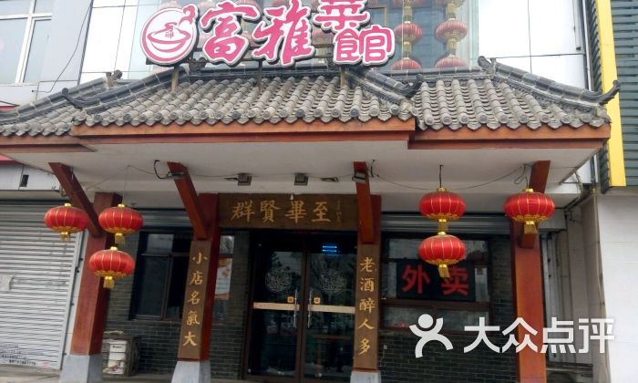 富雅菜馆(北陵大街店)-图片-沈阳美食-大众点评网