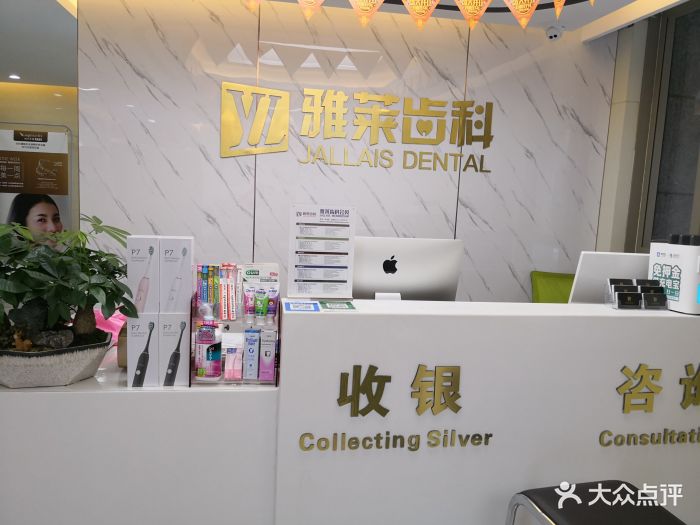 雅莱齿科(东城沿江店-图片-杭州医疗健康-大众点评网