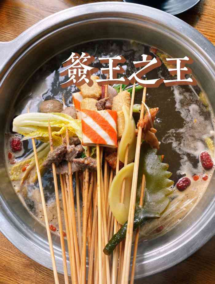 签王之王·牛肉串串火锅(萧山百瑞店)