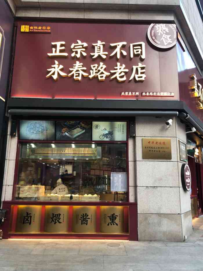 真不同1896(重庆路万达店)-"这家是长春老字号真不同