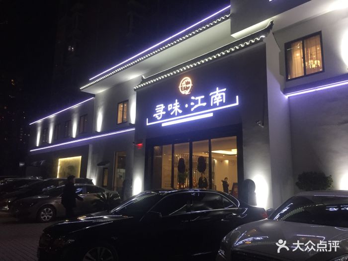 寻味江南(英协路店)-图片-郑州美食-大众点评网