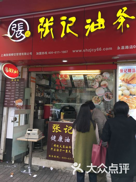 张记油条(瑞金店)门面图片 - 第29张