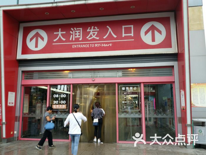 大润发(盐都店)图片 - 第3张