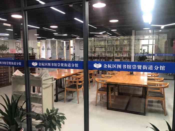 余杭图书馆(崇贤镇分馆)