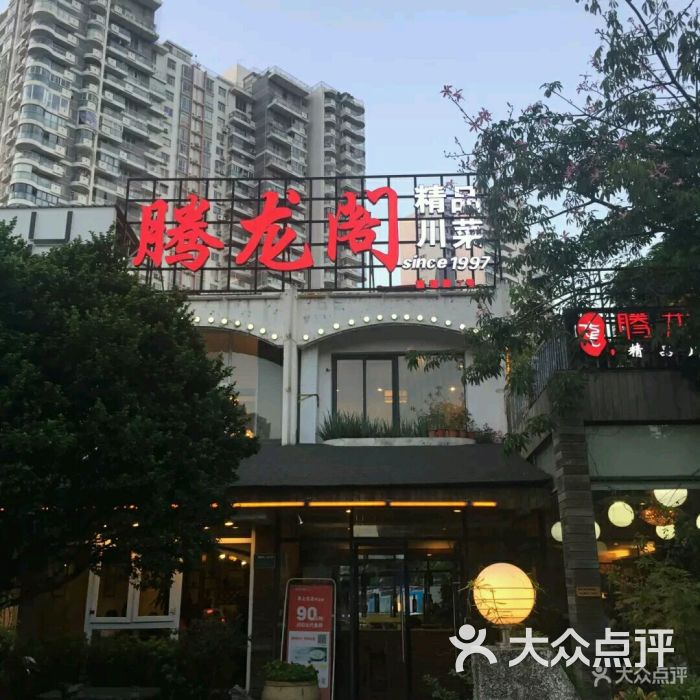 腾龙阁|二十年精品川菜(莲花店)图片 第55张