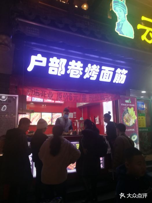 户部巷烤面筋(鼓楼店)图片