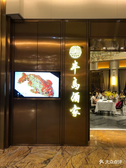 半岛酒家(k11店-图片-广州美食-大众点评网