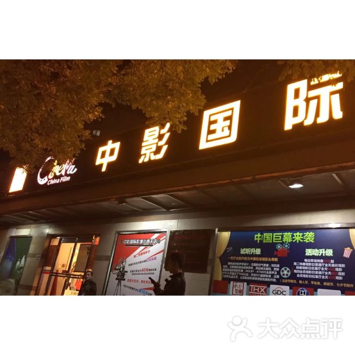 中影电影院(小西天店)图片 第1张