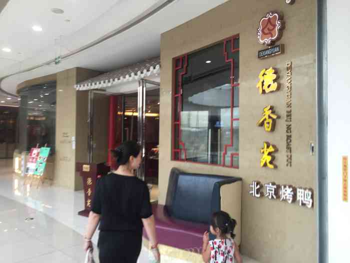 德香苑北京烤鸭(凯德广场店)-"【口味】烤鸭:两个人吃