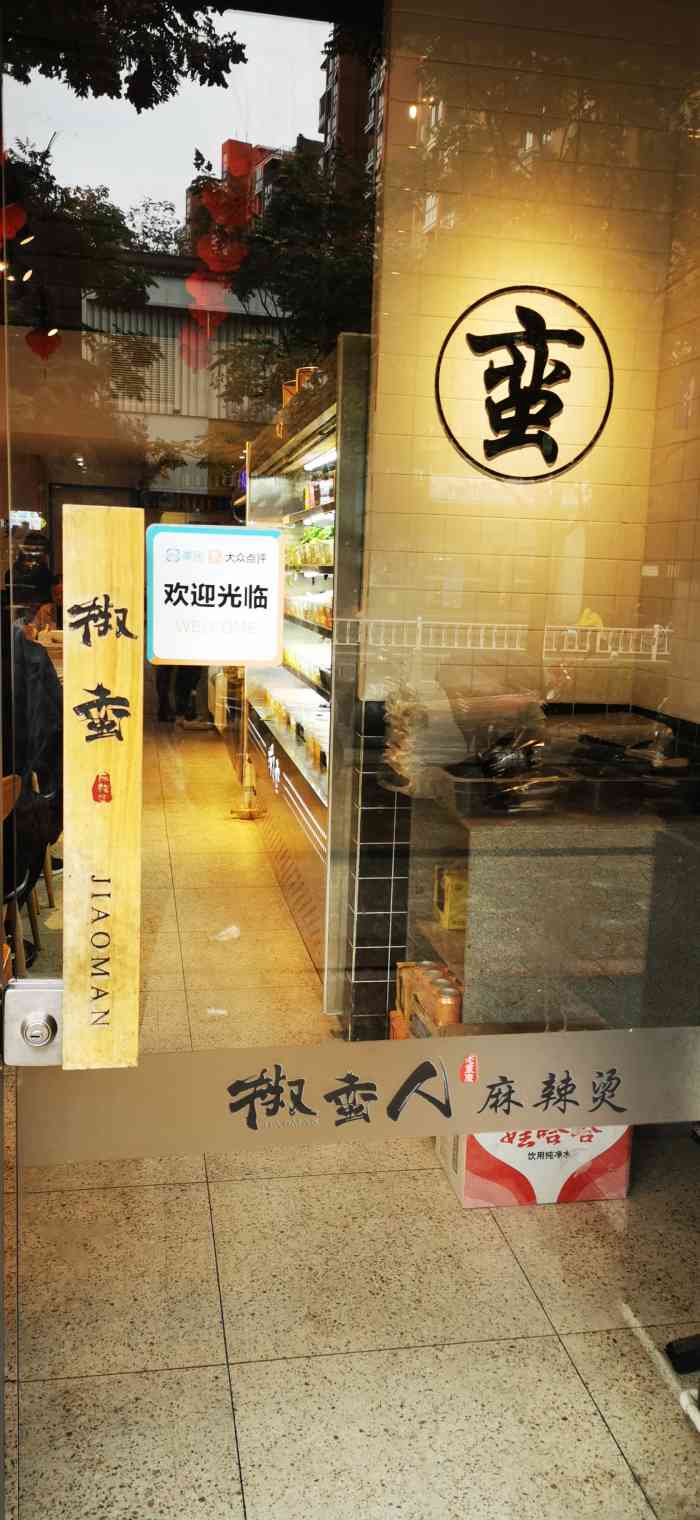 椒蛮人麻辣烫(万家花城店"在滨江万家花城二期楼下的商铺名字叫:椒.