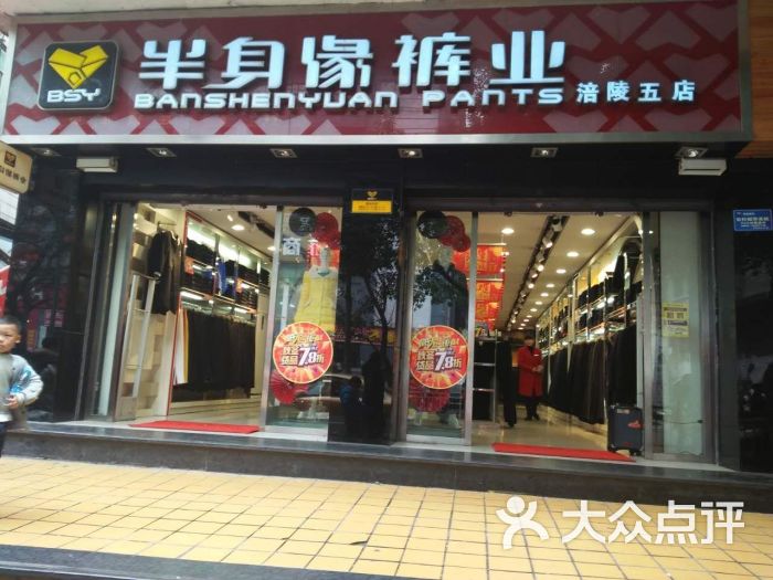 半身缘涪陵五店门店照