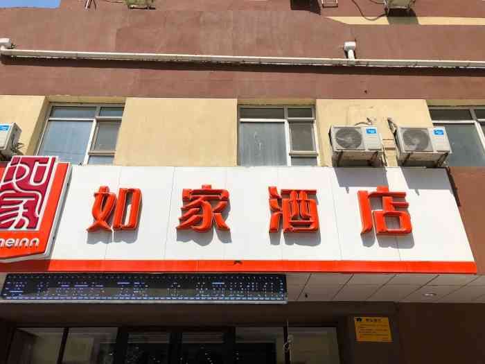 如家酒店长春亚泰大街东四马路中东新天地店