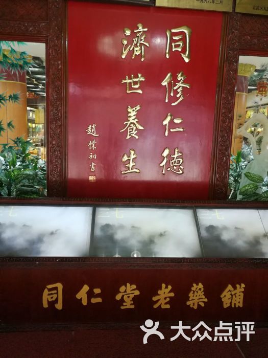同仁堂(大栅栏店)图片 - 第2张