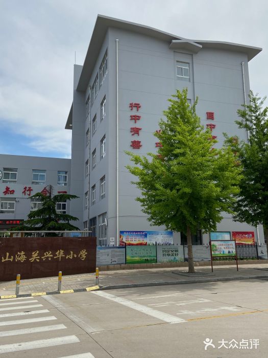 山海关兴华小学图片