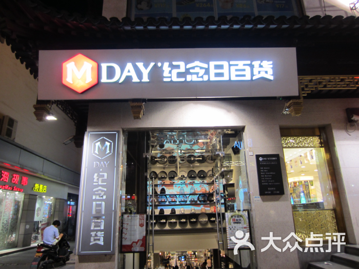 纪念日百货(苏州店)图片 - 第488张