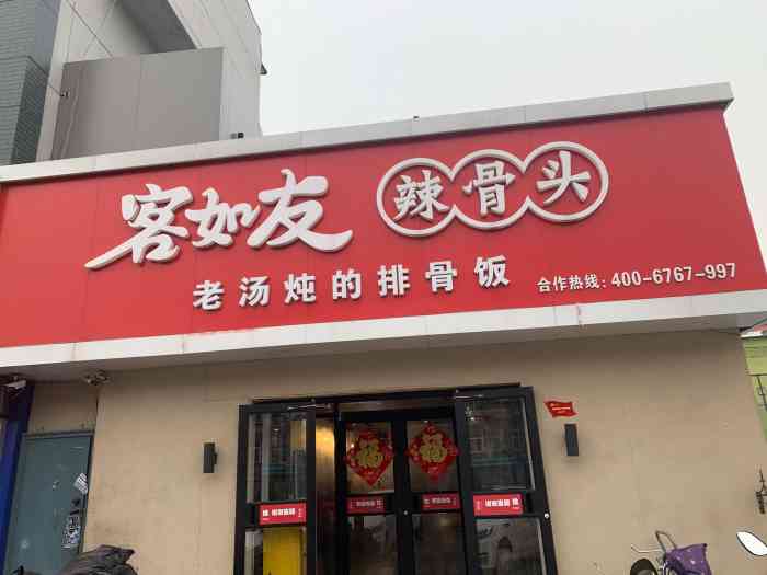 客如友辣骨头