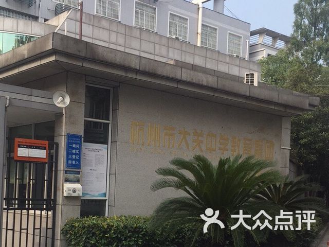 杭州市大关中学教育集团董家校区