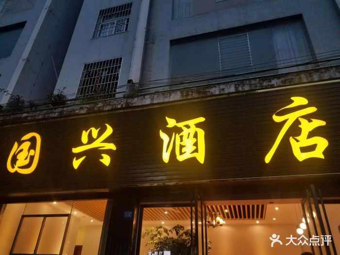 国兴酒店-图片-六盘水美食-大众点评网