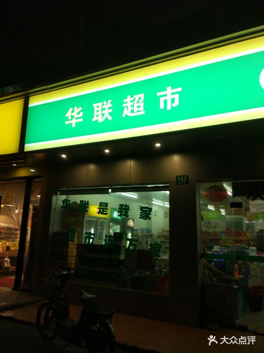 华联超市(疏影路店)-图片-上海购物-大众点评网