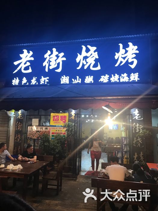 老街烧烤(前进二路店)图片 第1张