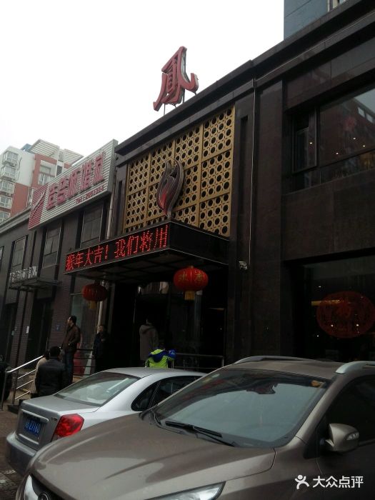 凤凰园饺子宴(龙泽路店)图片