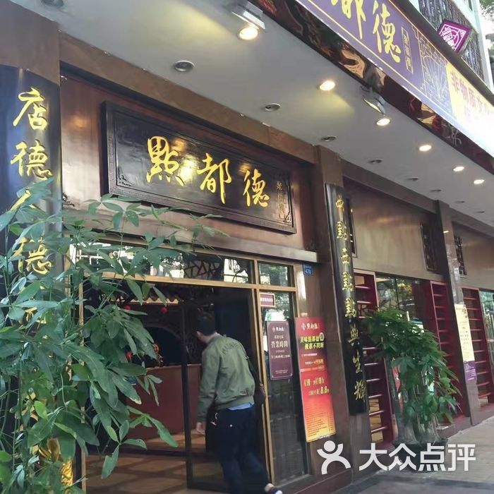 点都德图片-北京粤菜馆-大众点评网