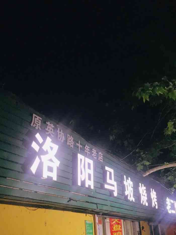 洛阳马坡烧烤(金城街店)-"撸串首选金城街马坡,屋里面亮亮堂堂,夏天.