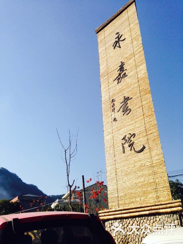 温州永嘉书院图片 第73张