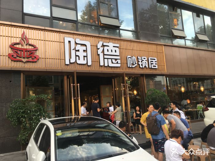 陶德砂锅居(蜀汉路店)图片 - 第1585张