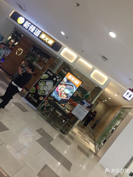 新辣道鱼火锅(虹口龙之梦店)-图片-上海美食-大众点评网