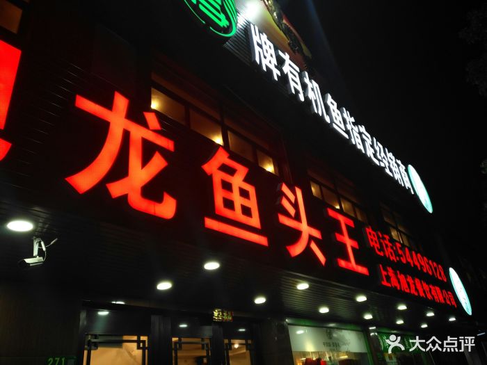 旭龙鱼头王(航华店)图片
