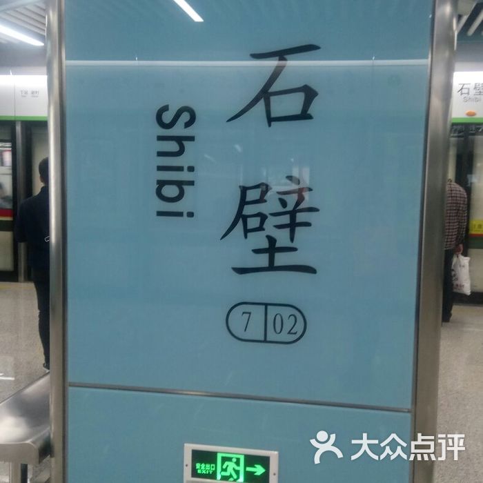 石壁-地铁站图片-北京地铁/轻轨-大众点评网