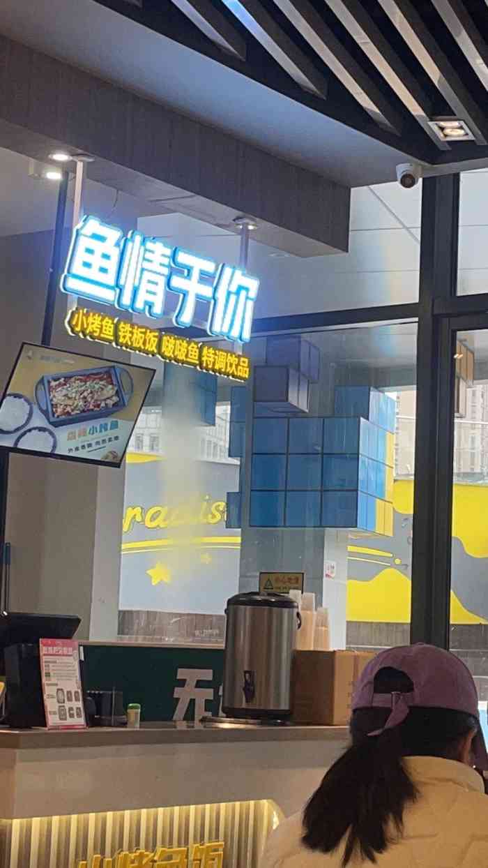 鱼情于你时尚小烤鱼(龙湖天街店)