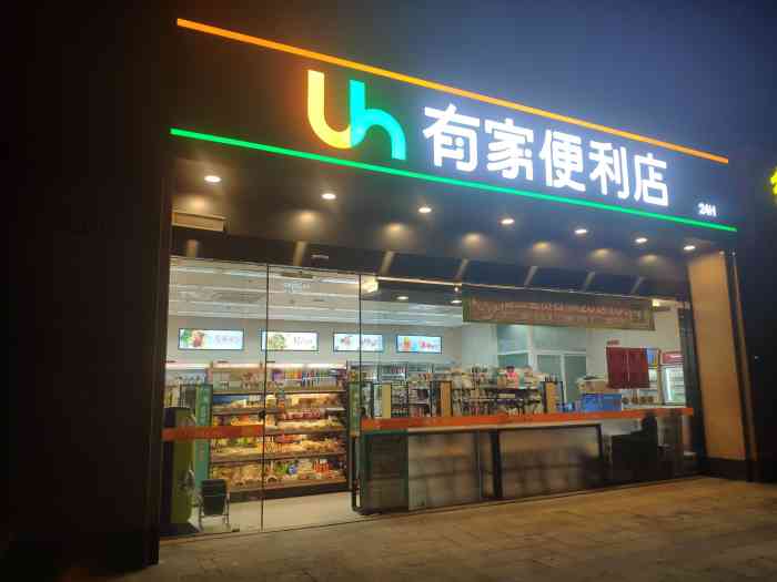 有家便利店(红旗渠路店)