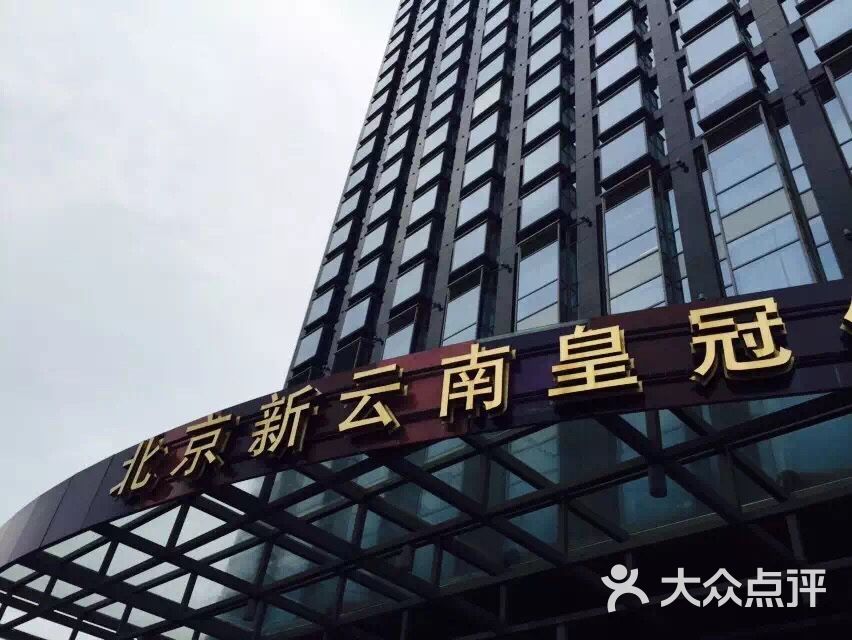 北京新云南皇冠假日酒店图片 第1张