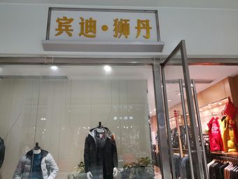 宾迪·狮丹