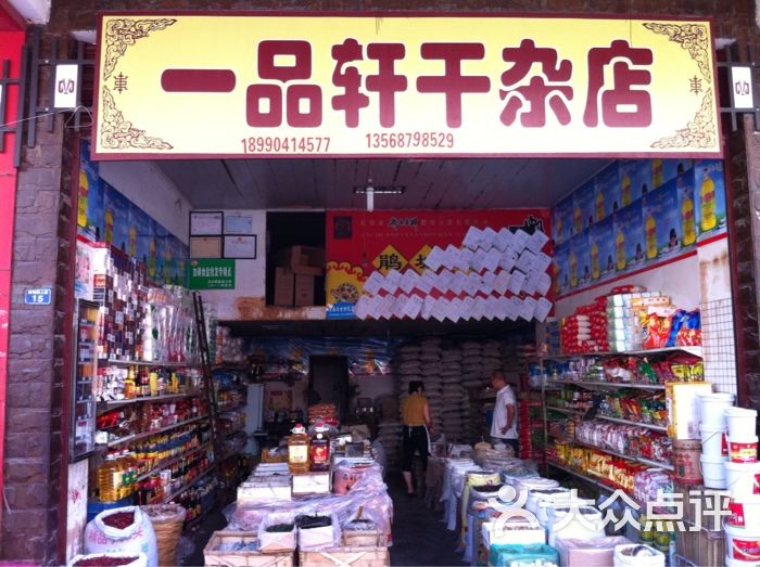 一品轩干杂店