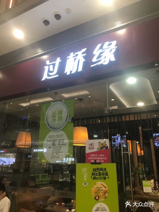 过桥缘(荟聚购物中心西红门店)门面图片 - 第384张