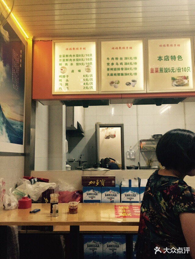 顺福聚饺子铺