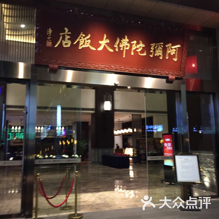 阿弥陀佛大饭店图片 - 第1张