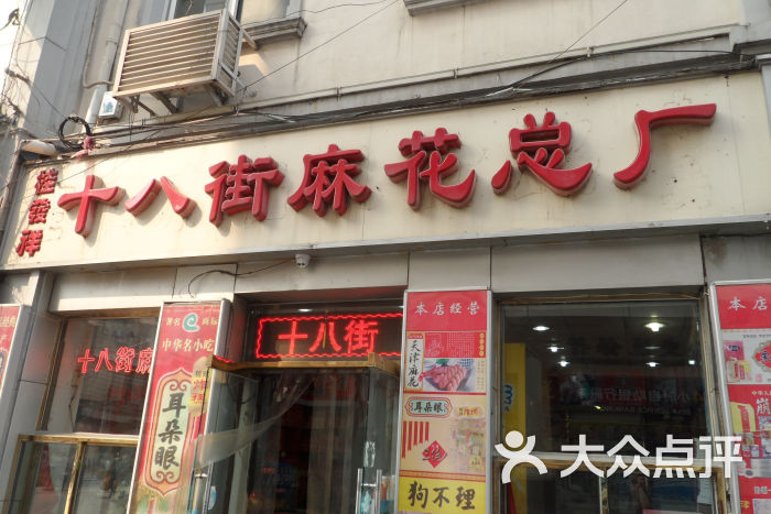 桂发祥十八街麻花(和平路店)门面图片 第180张