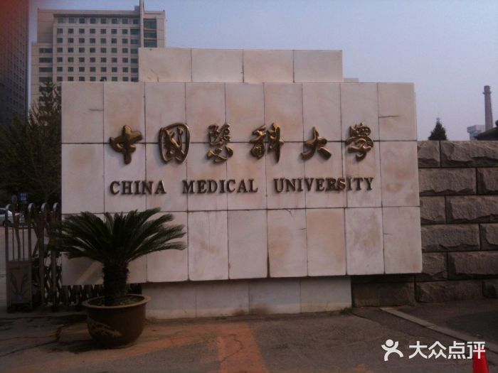 中国医科大学图片