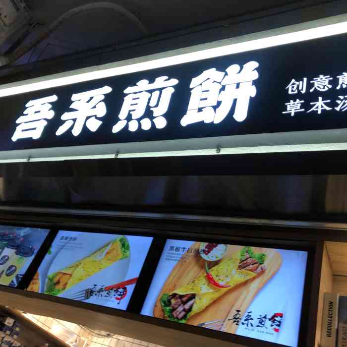 吾系煎饼(华师店)-"在华师西门,地铁华师站e出口,牌匾