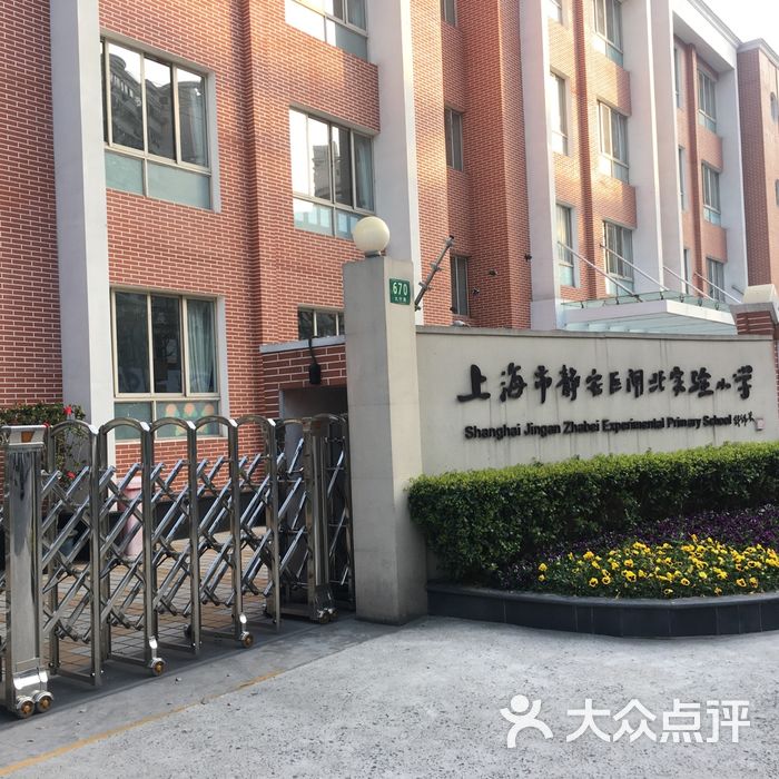 闸北区实验小学