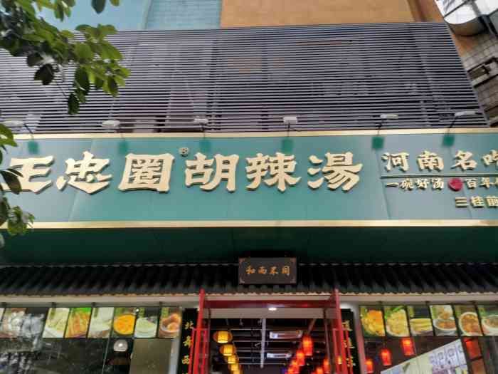 王忠圈胡辣汤[薄荷]环境:店面位于手机一条街的太升.