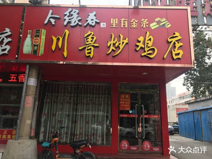 川鲁炒鸡店图片 第10张