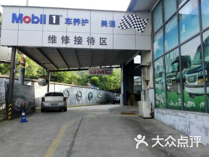 美孚1号车养护(美通雀园路店)门头图片 - 第3张